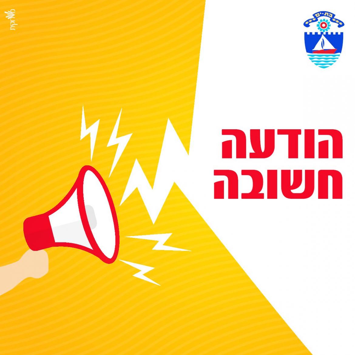 הודעה חשובה