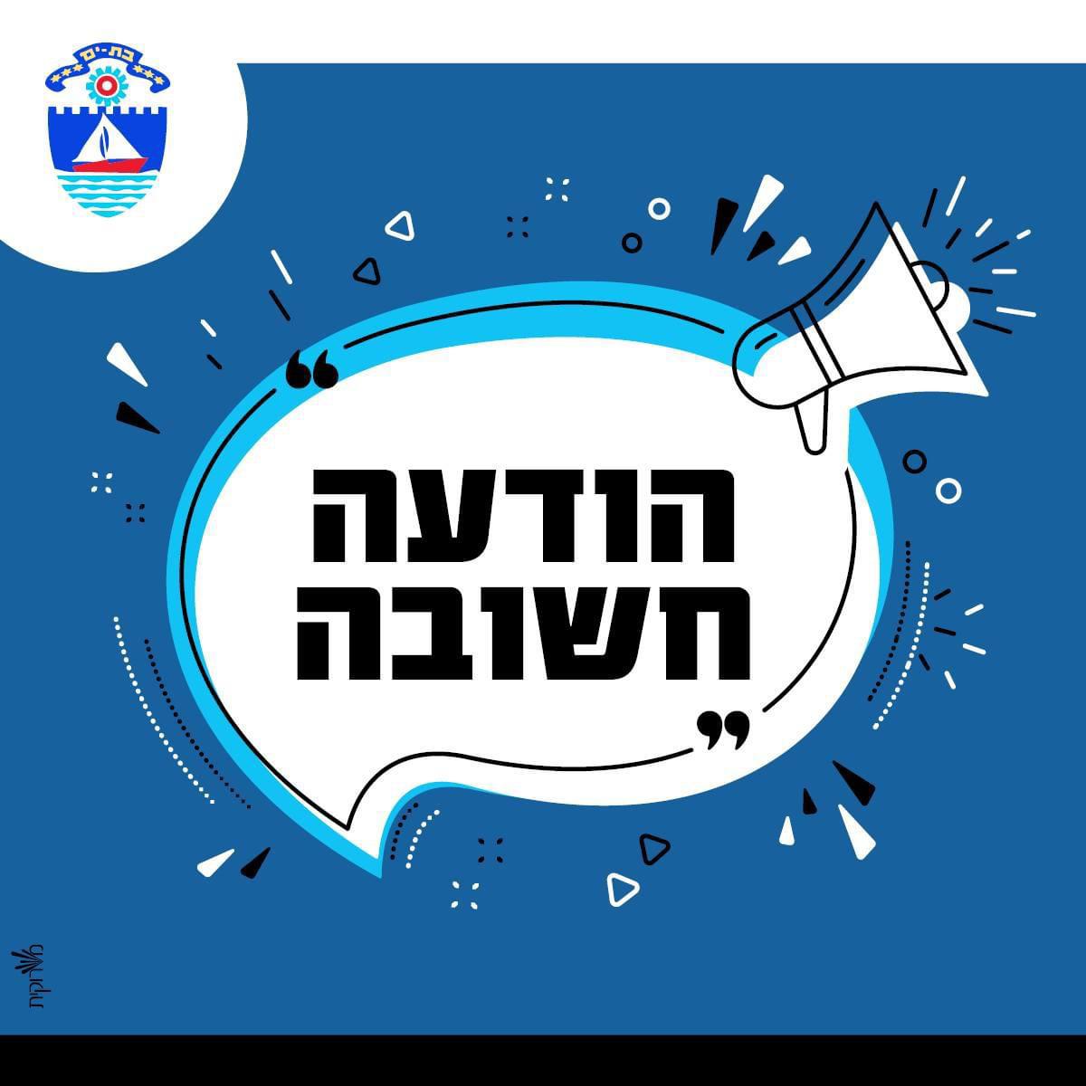 הודעה חשובה