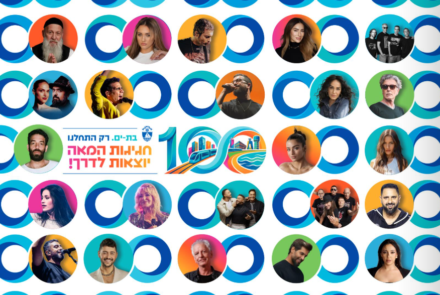 חגיגות המאה של בת-ים יוצאות לדרך!