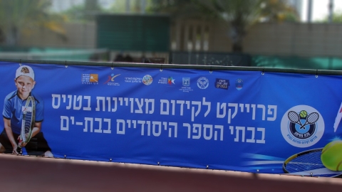 מאות תלמידים ותלמידות השתתפו ביום השיא של פרויקט המצוינות בטניס בבת-ים (4).jpeg